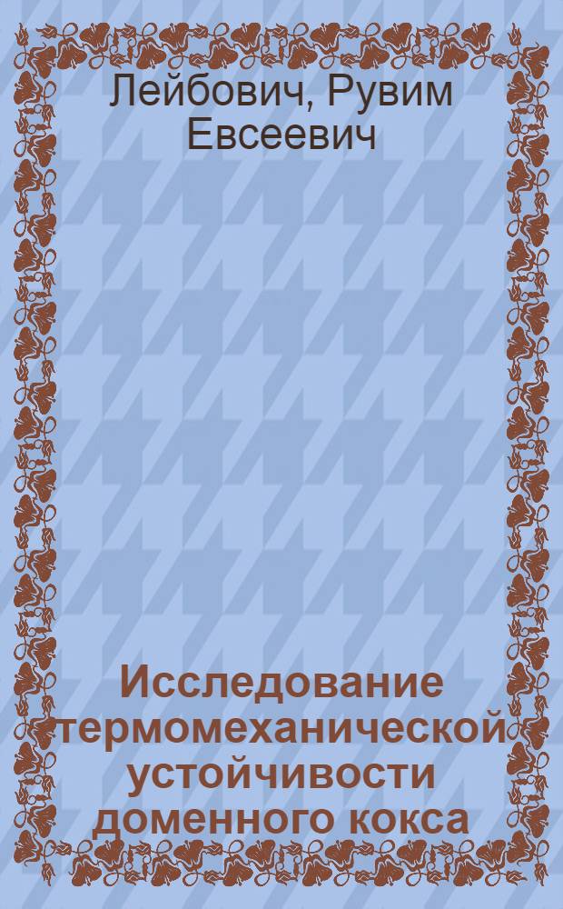 Исследование термомеханической устойчивости доменного кокса : Автореферат дисс. работы на соискание учен. степени кандидата техн. наук