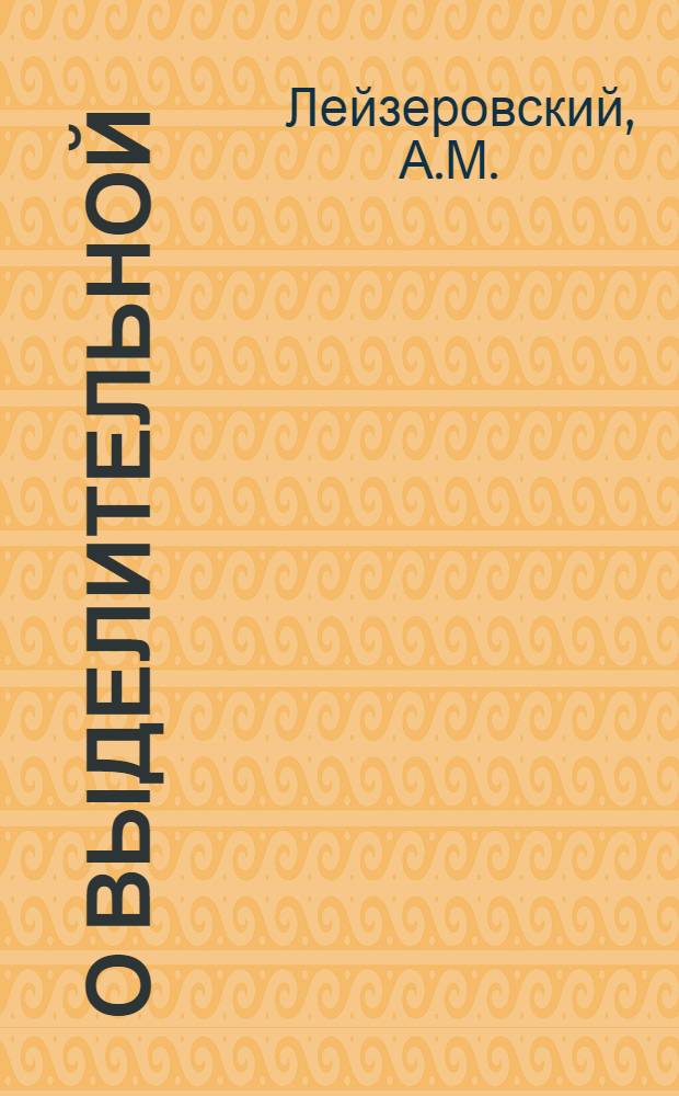 О выделительной (элиминативной) реакции кожи при трихофитии : (Экспериментальное исследование) : Автореферат дисс. на соискание учен. степ. канд. мед. наук