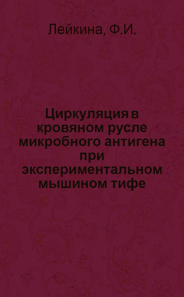 Циркуляция в кровяном русле микробного антигена при экспериментальном мышином тифе : Автореферат дисс. на соискание учен. степени кандидата мед. наук