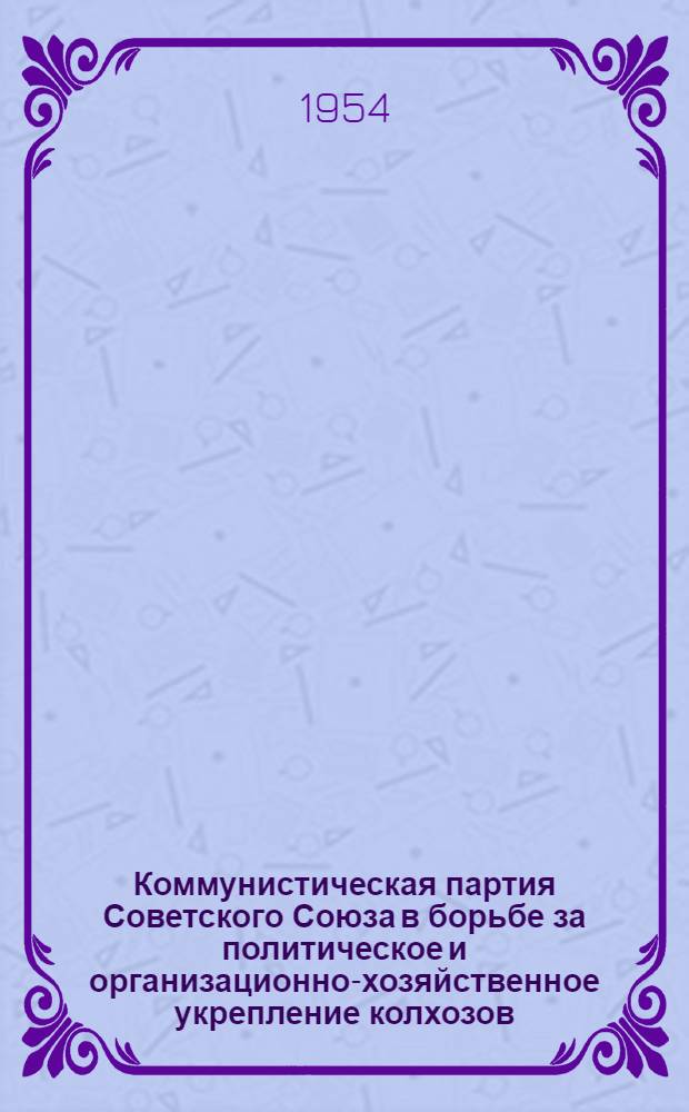 Коммунистическая партия Советского Союза в борьбе за политическое и организационно-хозяйственное укрепление колхозов (1933-1934 гг.) : По материалам Моск. обл. : Автореферат дисс. на соискание учен. степени кандидата ист. наук