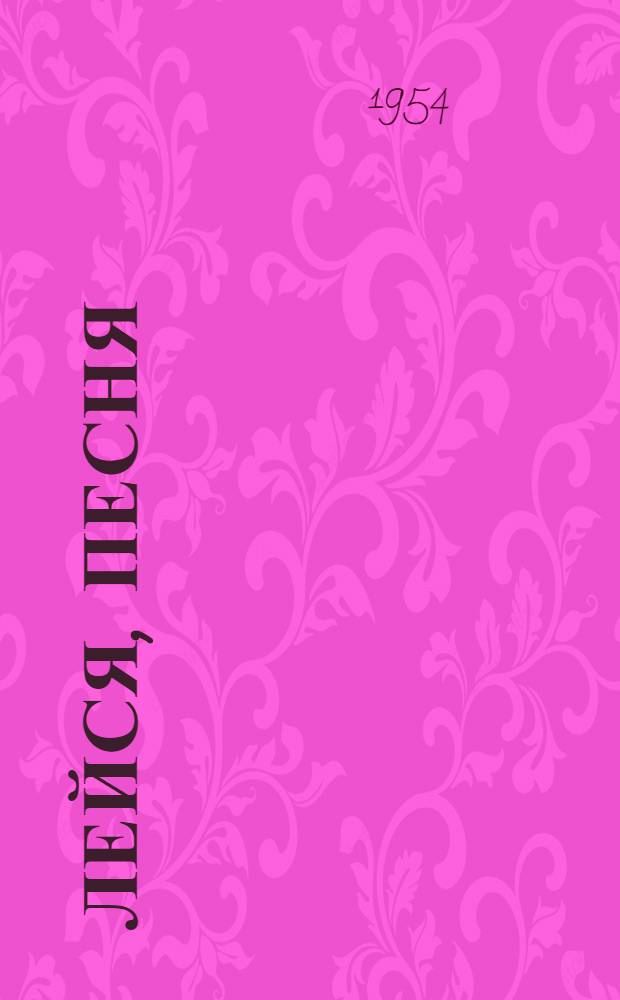 Лейся, песня : Песенник