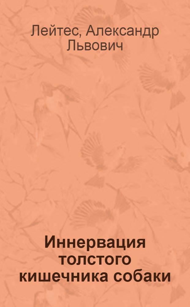 Иннервация толстого кишечника собаки : (Эксперим.-морфол. исследование) : Автореферат дисс. на соискание учен. степени кандидата мед. наук