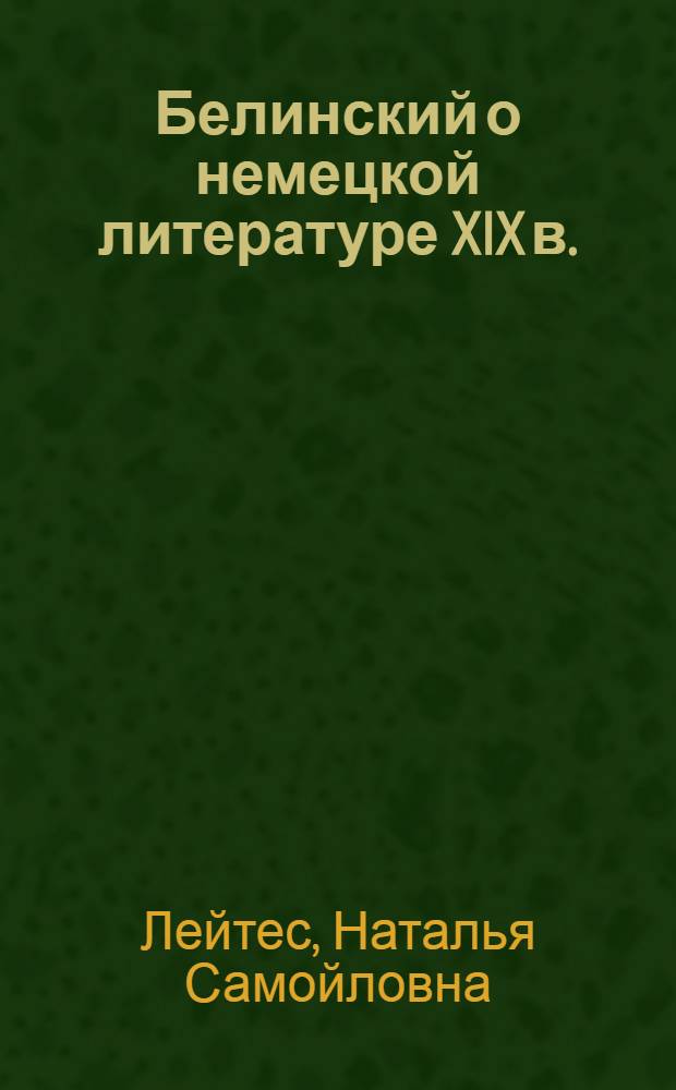 Белинский о немецкой литературе XIX в. : Автореферат дисс. на соискание учен. степени канд. филол. наук