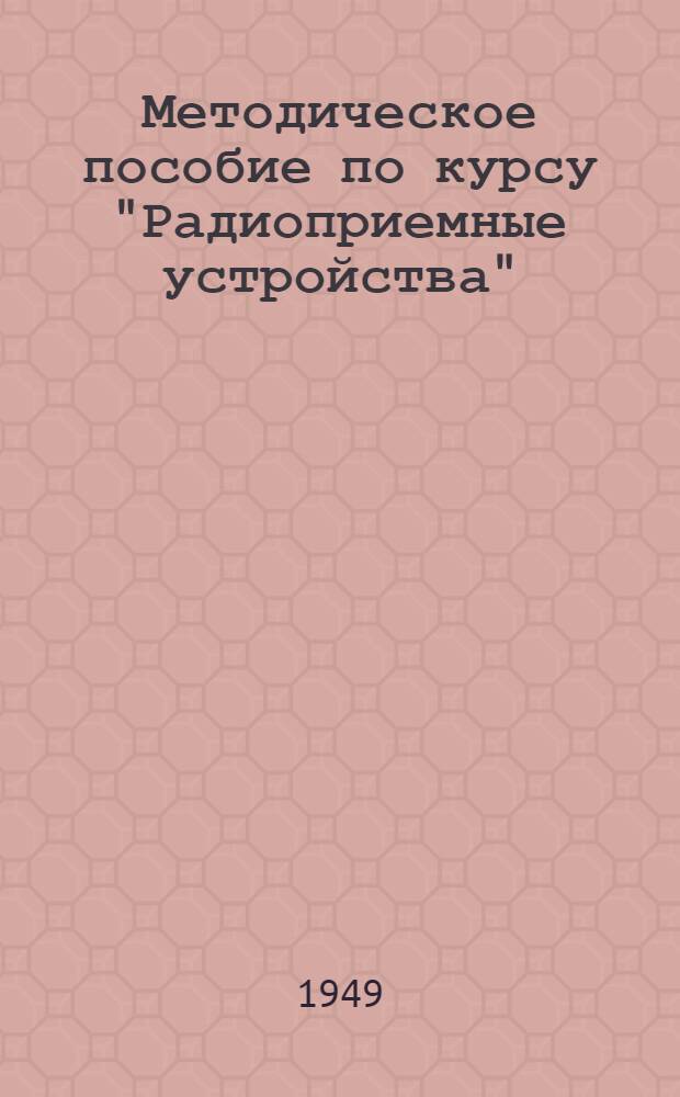 Методическое пособие по курсу "Радиоприемные устройства"