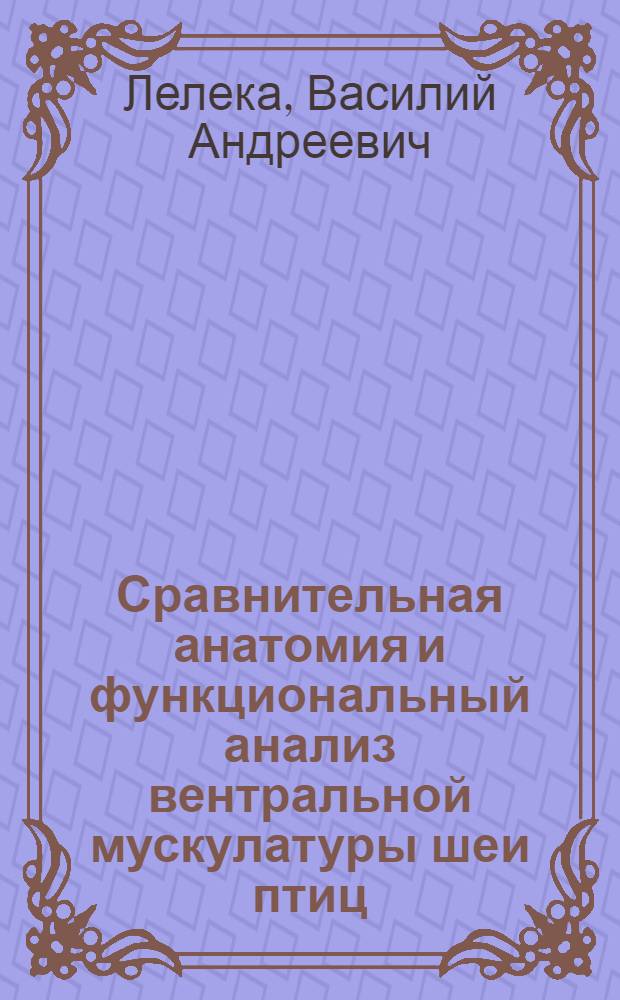Сравнительная анатомия и функциональный анализ вентральной мускулатуры шеи птиц : Автореферат дисс. на соискание учен. степени кандидата биол. наук