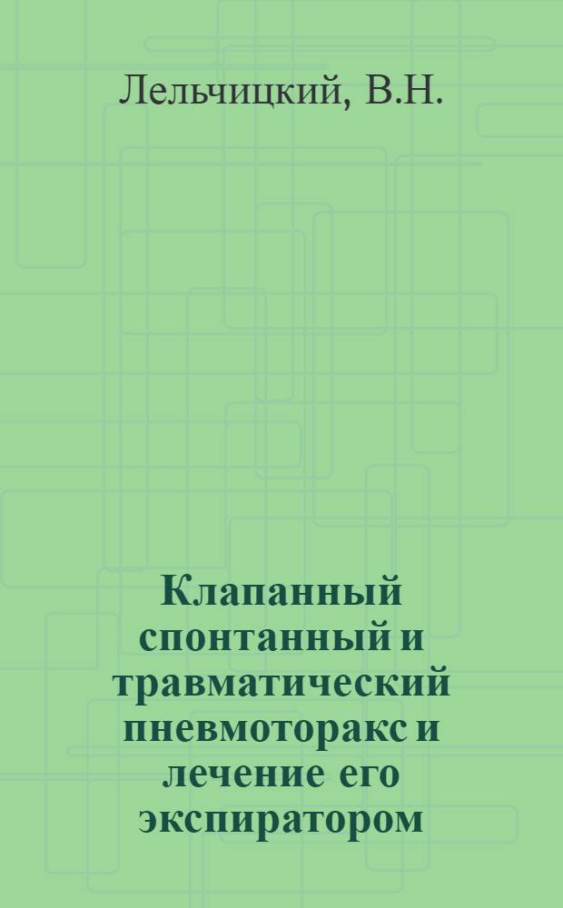 Клапанный спонтанный и травматический пневмоторакс и лечение его экспиратором : Автореферат к дисс. на соискание учен. степени канд. мед. наук