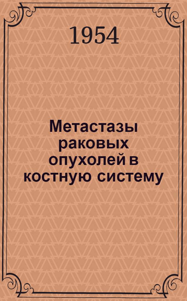 Метастазы раковых опухолей в костную систему : (Клинико-рентгенологическое и гисто-рентгенографическое исследование) : Автореф. дисс. на соискание ученой степени д-ра мед. наук