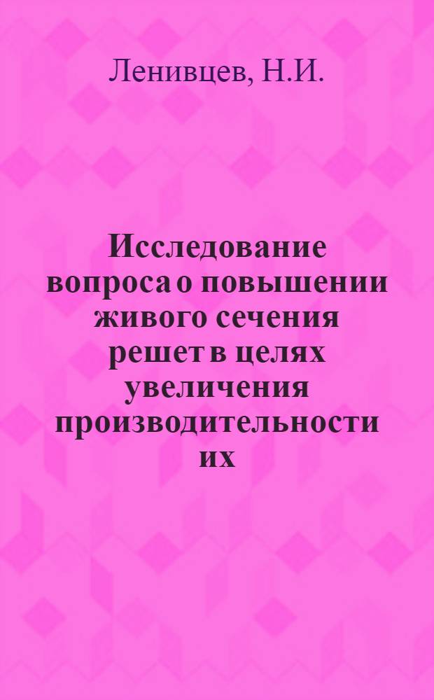 Исследование вопроса о повышении живого сечения решет в целях увеличения производительности их : Автореферат дис. на соискание учен. степени кандидата техн. наук