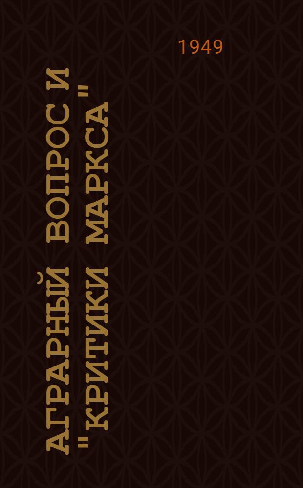 Аграрный вопрос и "критики Маркса"
