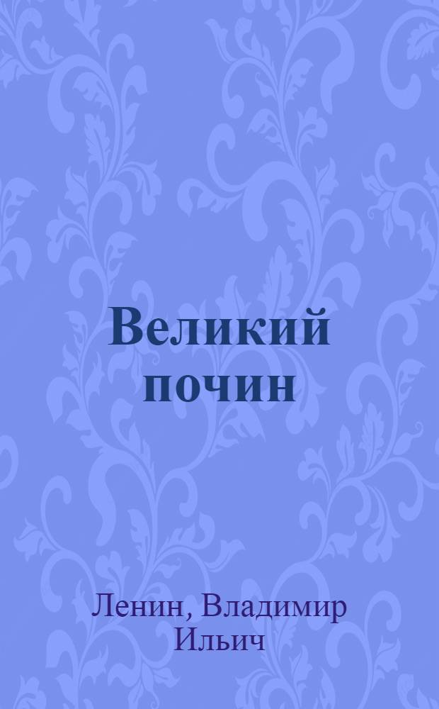 Великий почин: О героизме рабочих в тылу: По поводу "коммунистических субботников"; Как организовать соревнование?