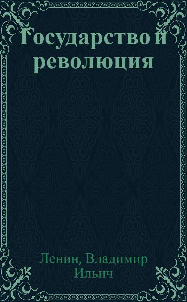 Государство и революция : Учение марксизма о государстве и задачи пролетариата в революции