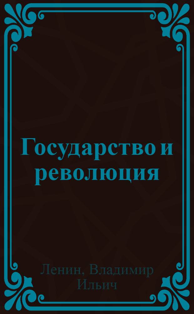 Государство и революция : Учение марксизма о государстве и задачи пролетариата в революции