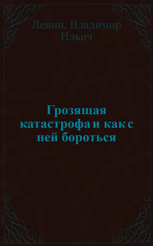Грозящая катастрофа и как с ней бороться