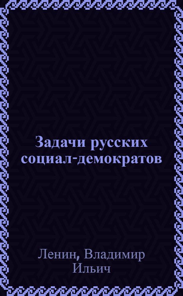Задачи русских социал-демократов