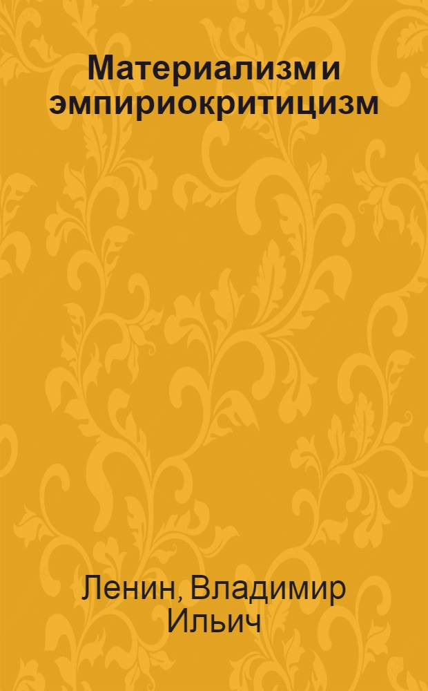 Материализм и эмпириокритицизм : Критические заметки об одной реакционной философии