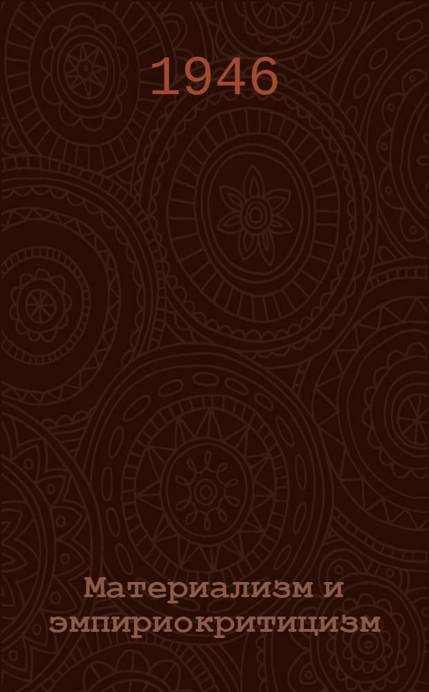 Материализм и эмпириокритицизм : Критические заметки об одной реакционной философии