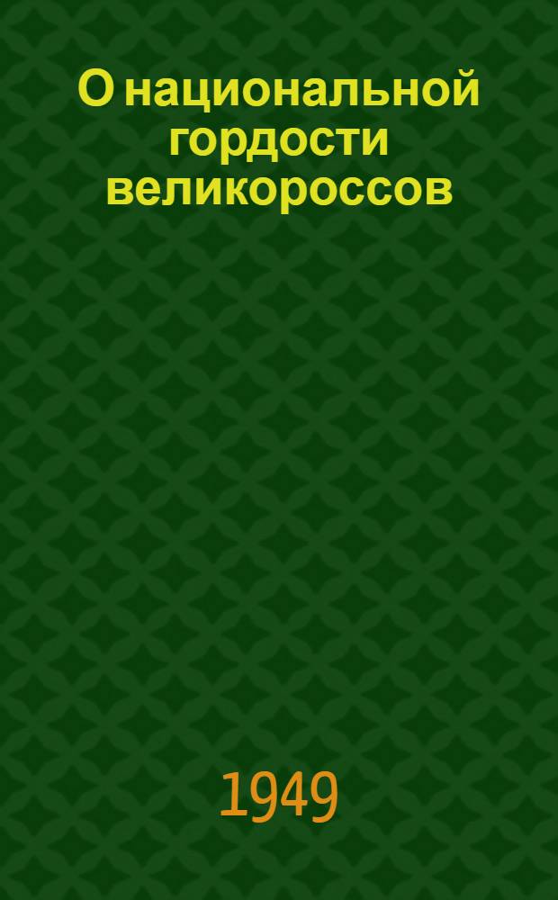 О национальной гордости великороссов