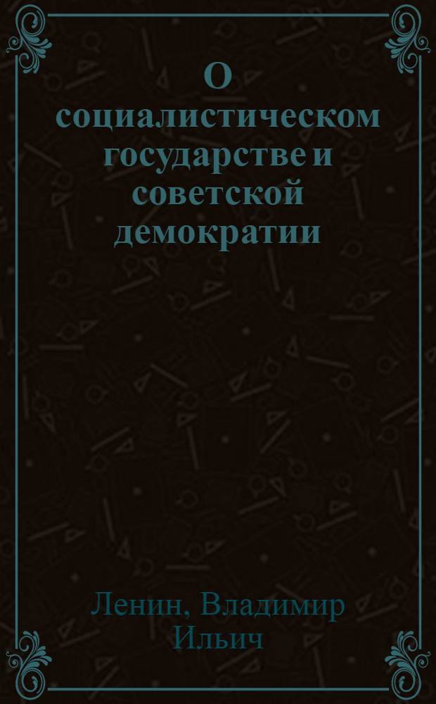 О социалистическом государстве и советской демократии : Сборник