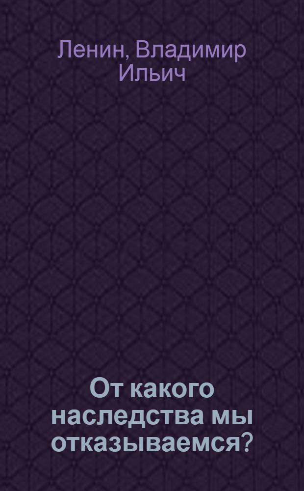 От какого наследства мы отказываемся?