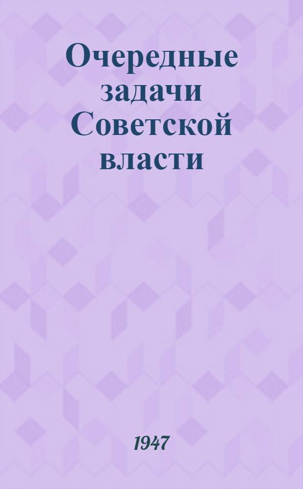 Очередные задачи Советской власти