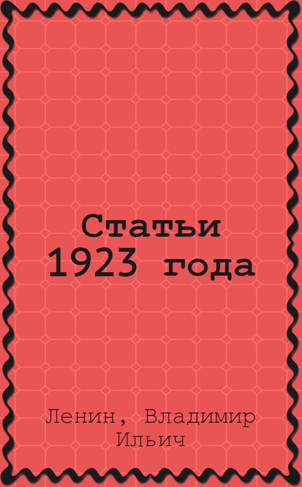 Статьи 1923 года