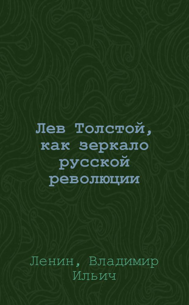Лев Толстой, как зеркало русской революции; Л.Н. Толстой