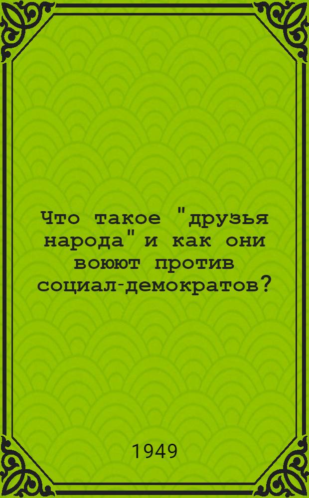 Что такое "друзья народа" и как они воюют против социал-демократов? : (Ответ на статьи "Русского богатства" против марксистов)