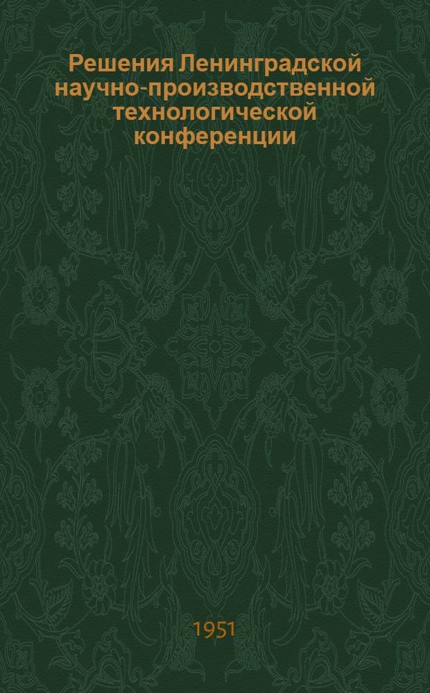 Решения Ленинградской научно-производственной технологической конференции : Проект