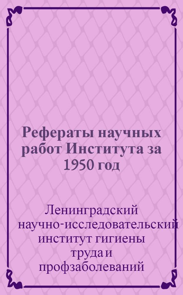 Рефераты научных работ Института за 1950 год : Информ. бюллетень