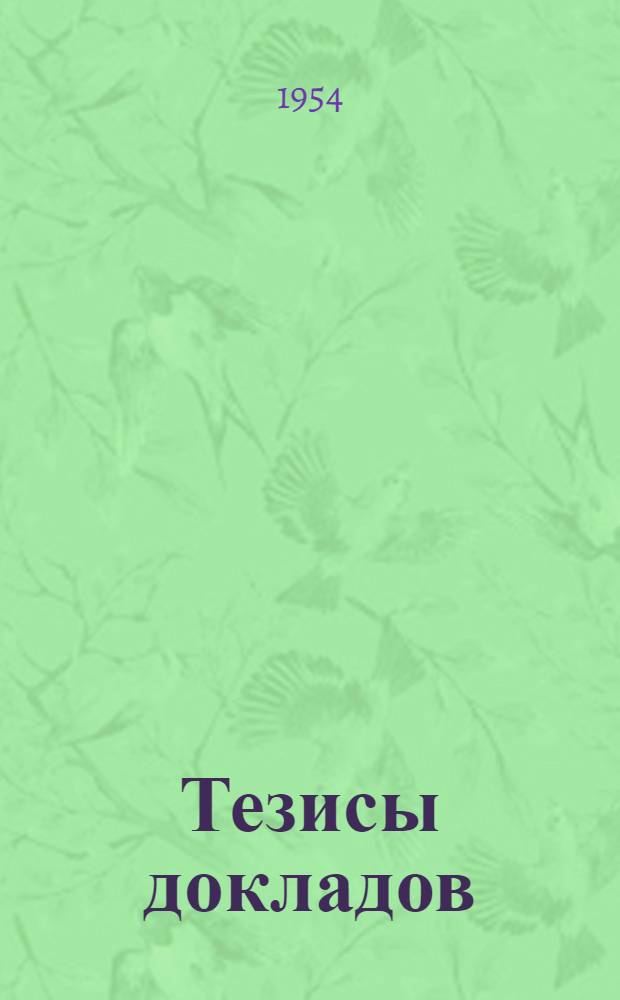 Тезисы докладов