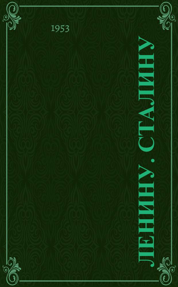 Ленину. Сталину : Сборник стихов литов. поэтов