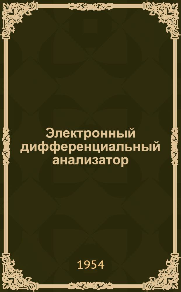 Электронный дифференциальный анализатор : Автореферат дис. на соискание учен. степени кандидата техн. наук