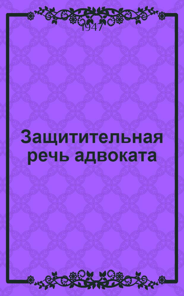 Защитительная речь адвоката : Пособие для начинающих адвокатов