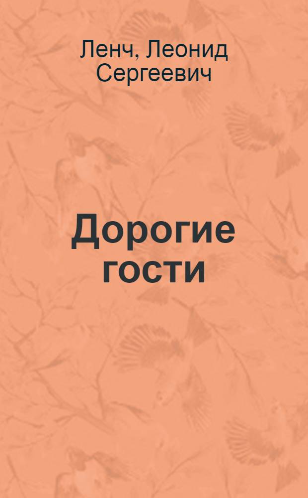 Дорогие гости : Фельетоны и рассказ