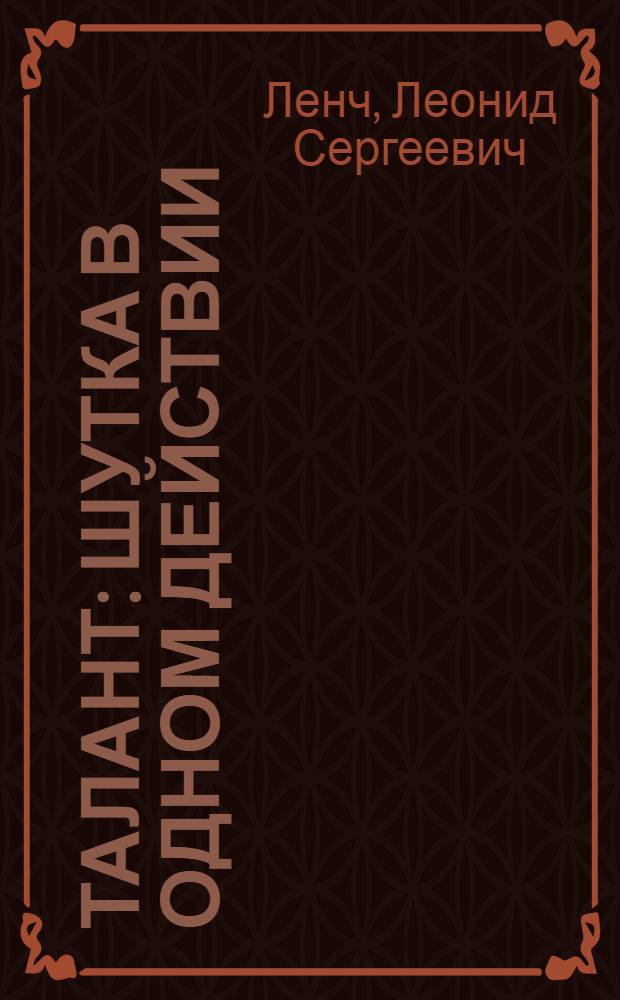 Талант : Шутка в одном действии