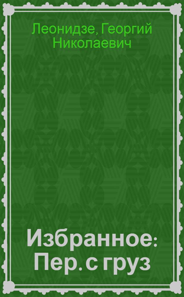 Избранное : Пер. с груз