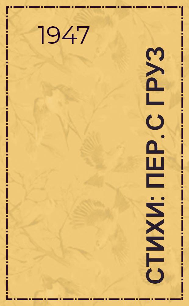 Стихи : Пер. с груз