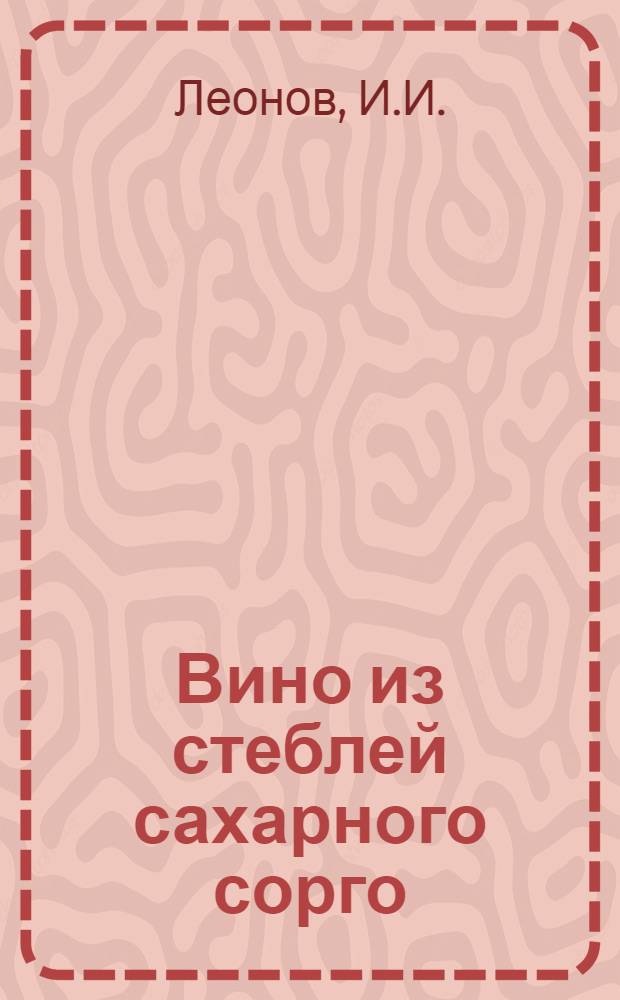 Вино из стеблей сахарного сорго : Автореферат дисс. на соискание учен. степени кандидата техн. наук