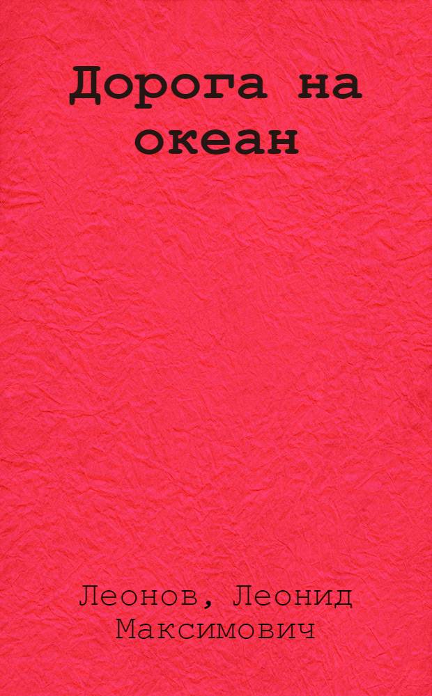 Дорога на океан : Роман