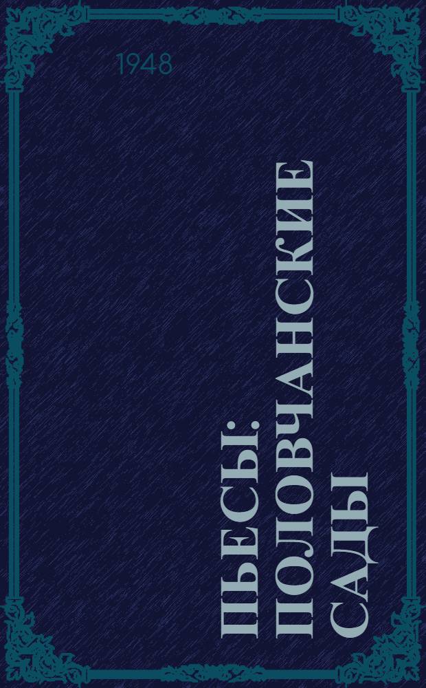 Пьесы : Половчанские сады; Волк; Обыкновенный человек; Нашествие; Ленушка