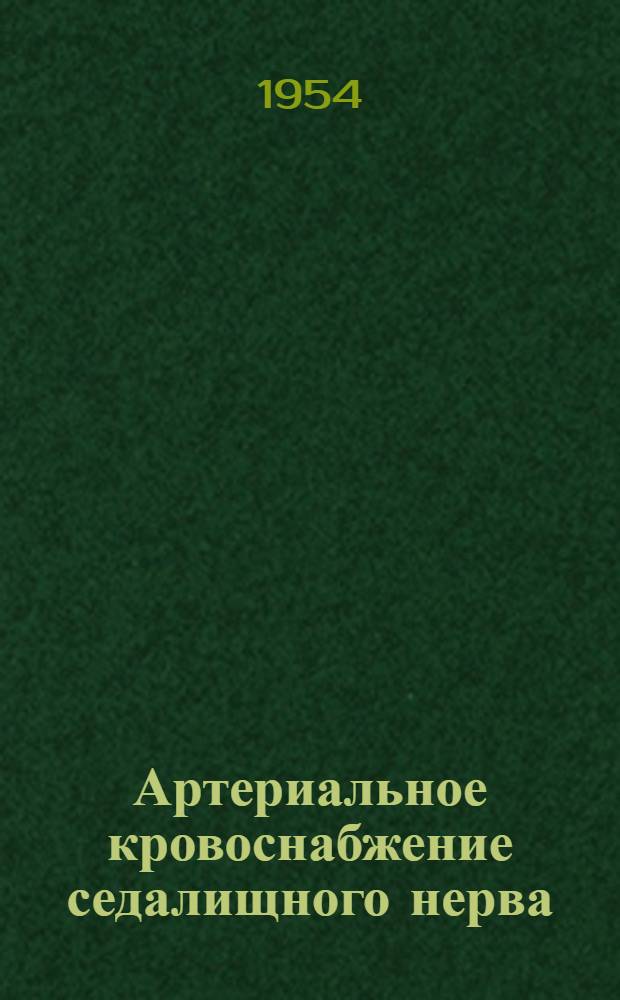 Артериальное кровоснабжение седалищного нерва : Автореферат дисс. на соискание учен. степени кандидата мед. наук