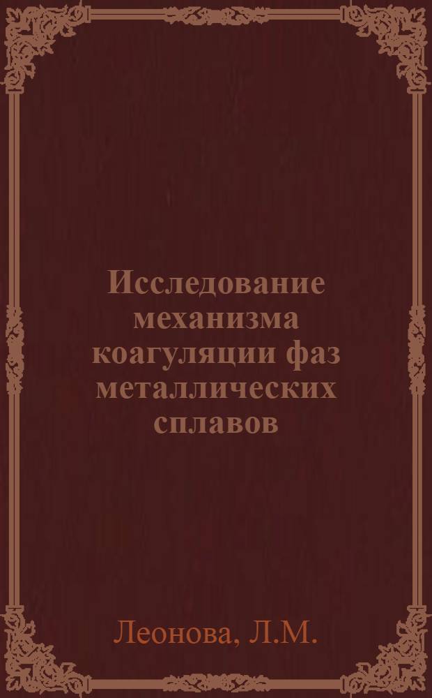 Исследование механизма коагуляции фаз металлических сплавов : Авт. реферат дисс. на соискание учен. степени кандидата техн. наук