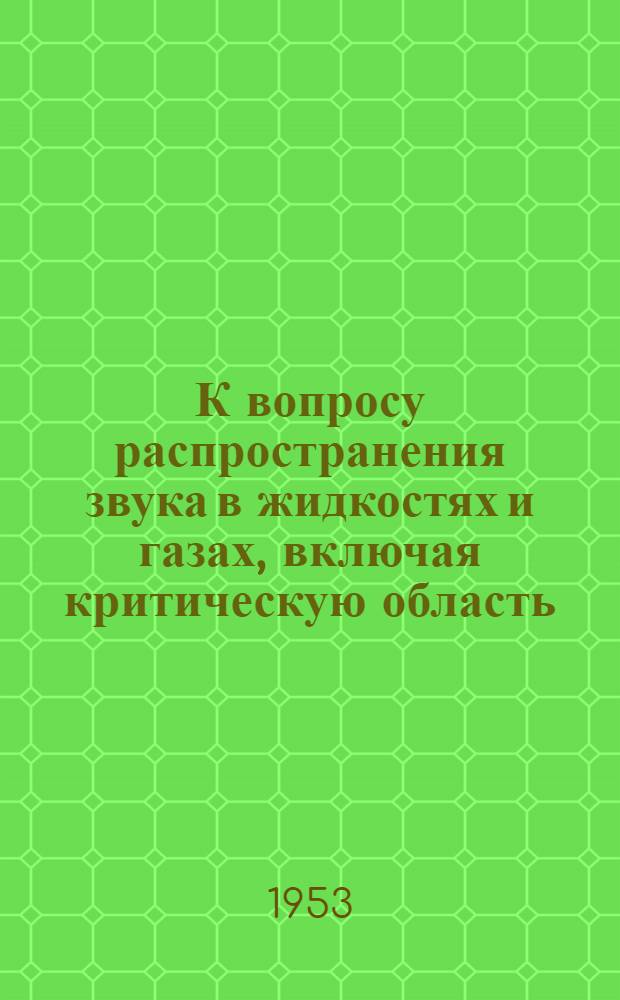 К вопросу распространения звука в жидкостях и газах, включая критическую область : Автореферат дисс. на соискание учен. степени кандидата физ.-мат. наук