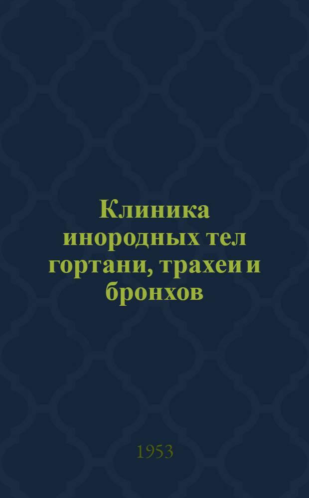Клиника инородных тел гортани, трахеи и бронхов : Автореф. дис. на соискание учен. степени д-ра мед. наук