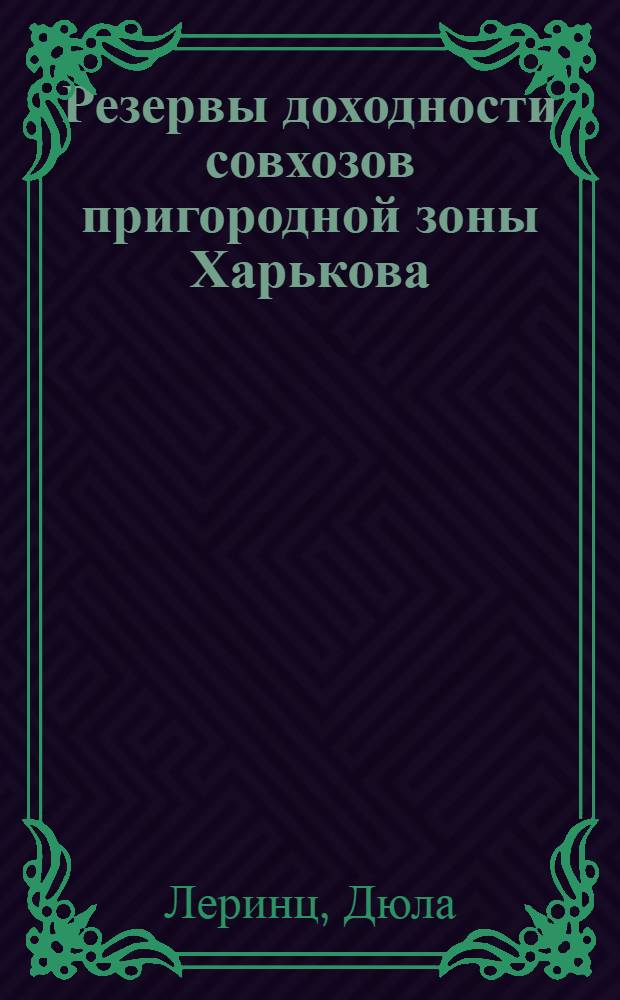 Резервы доходности совхозов пригородной зоны Харькова : Автореферат дисс., представл. на соискание учен. степени кандидата экон. наук