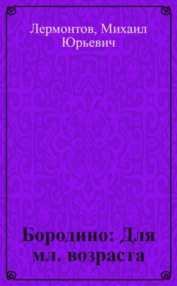 Бородино : Для мл. возраста