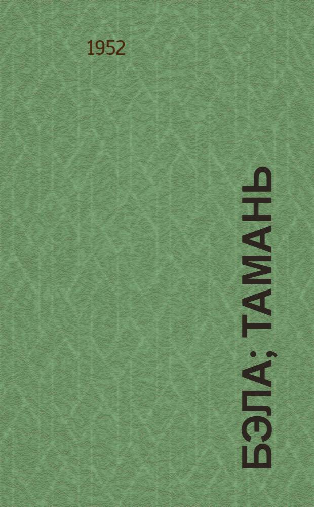 Бэла; Тамань / Ил. Д. Шмаринова