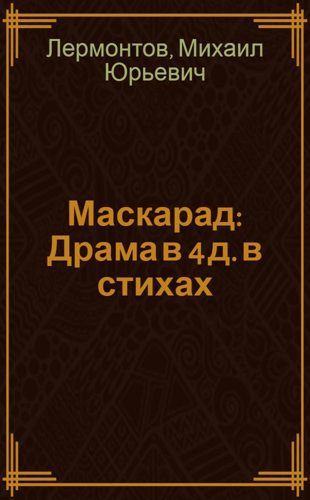 Маскарад : Драма в 4 д. в стихах