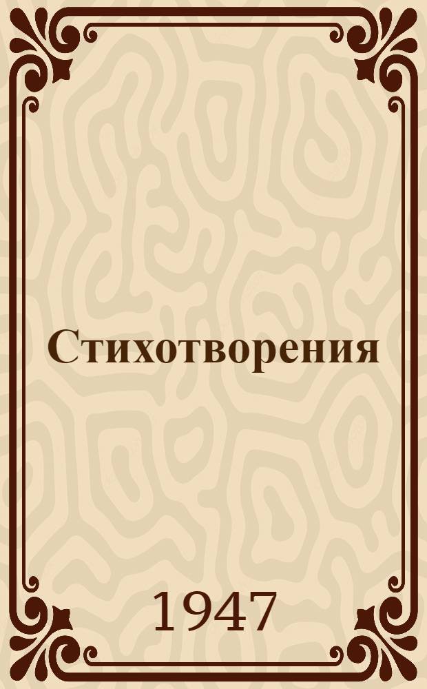 Стихотворения : Для семилет. и сред. школы