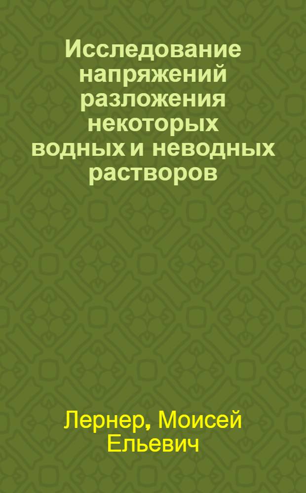 Исследование напряжений разложения некоторых водных и неводных растворов : Автореферат дисс., представл. на соискание учен. степени канд. хим. наук
